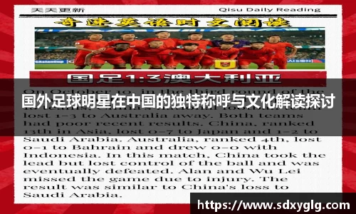 国外足球明星在中国的独特称呼与文化解读探讨