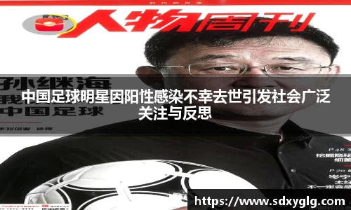 中国足球明星因阳性感染不幸去世引发社会广泛关注与反思