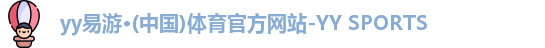 yy易游